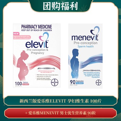 【03.19团购福利】新西兰版爱乐维ELEVIT 孕妇维生素 100片 + 爱乐维MENEVIT 男士优生营养素 90粒